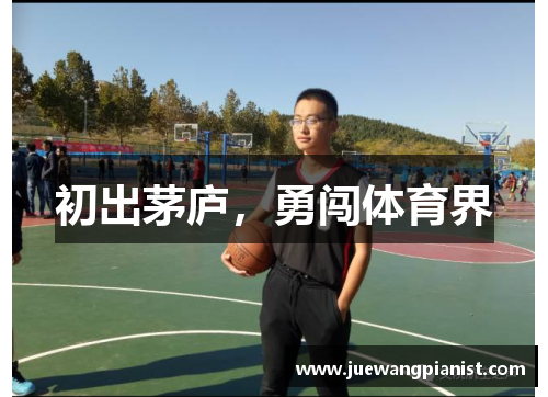 初出茅庐，勇闯体育界
