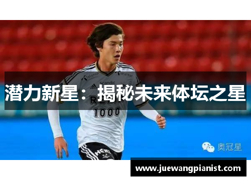 潜力新星：揭秘未来体坛之星