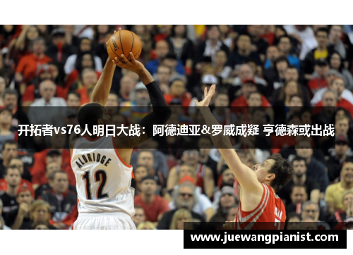 开拓者vs76人明日大战：阿德迪亚&罗威成疑 亨德森或出战