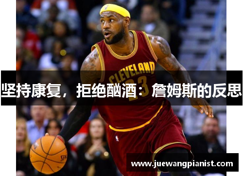 坚持康复，拒绝酗酒：詹姆斯的反思