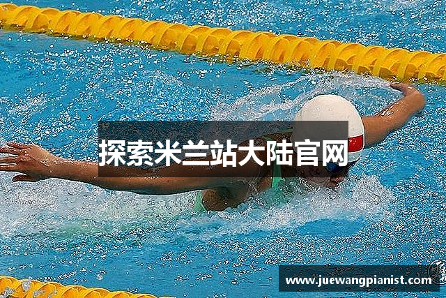 探索米兰站大陆官网